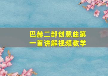 巴赫二部创意曲第一首讲解视频教学