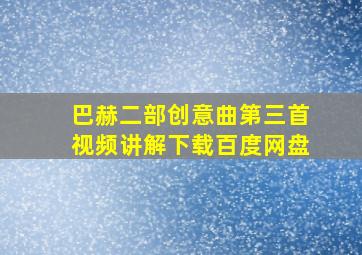 巴赫二部创意曲第三首视频讲解下载百度网盘