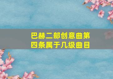 巴赫二部创意曲第四条属于几级曲目