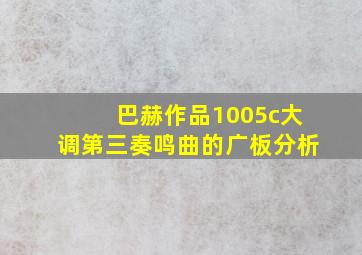 巴赫作品1005c大调第三奏鸣曲的广板分析