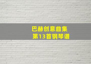 巴赫创意曲集第13首钢琴谱