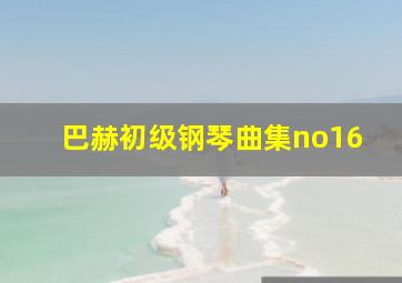 巴赫初级钢琴曲集no16