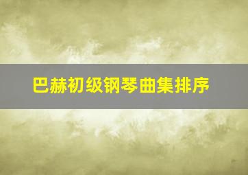 巴赫初级钢琴曲集排序