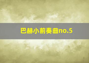 巴赫小前奏曲no.5