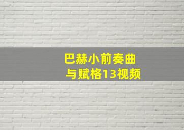 巴赫小前奏曲与赋格13视频