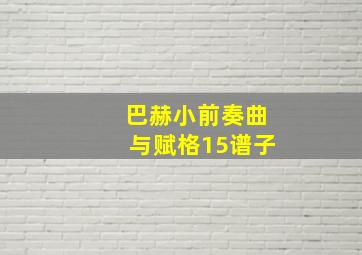 巴赫小前奏曲与赋格15谱子