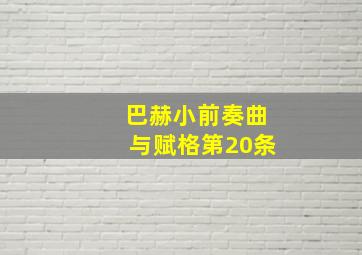 巴赫小前奏曲与赋格第20条