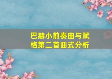 巴赫小前奏曲与赋格第二首曲式分析