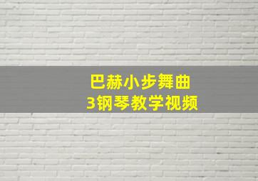 巴赫小步舞曲3钢琴教学视频