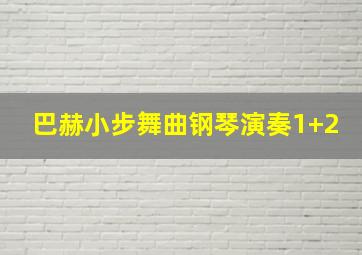 巴赫小步舞曲钢琴演奏1+2