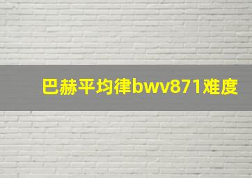 巴赫平均律bwv871难度