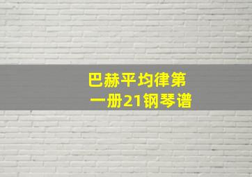 巴赫平均律第一册21钢琴谱