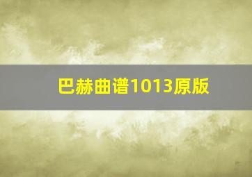 巴赫曲谱1013原版