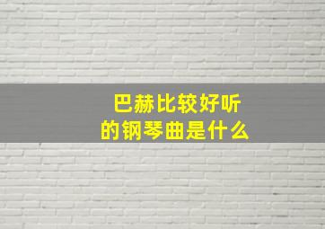 巴赫比较好听的钢琴曲是什么