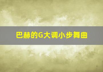 巴赫的G大调小步舞曲