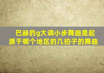 巴赫的g大调小步舞曲是起源于哪个地区的几拍子的舞曲