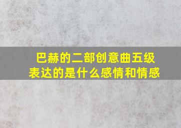 巴赫的二部创意曲五级表达的是什么感情和情感