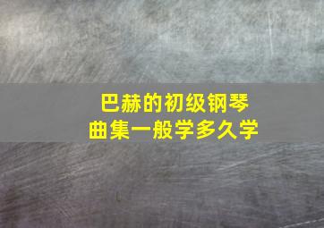 巴赫的初级钢琴曲集一般学多久学