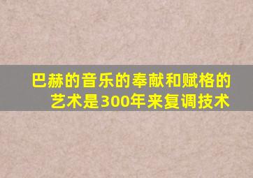 巴赫的音乐的奉献和赋格的艺术是300年来复调技术