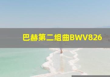 巴赫第二组曲BWV826