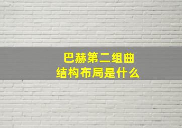 巴赫第二组曲结构布局是什么