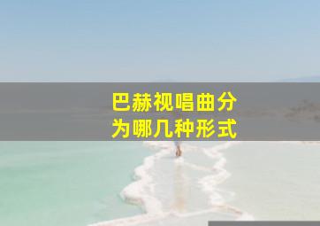 巴赫视唱曲分为哪几种形式