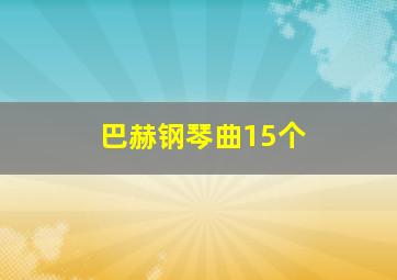 巴赫钢琴曲15个