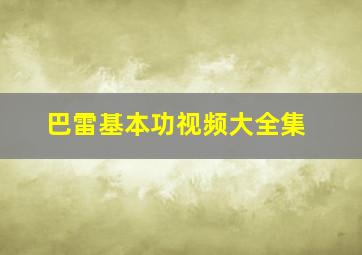 巴雷基本功视频大全集