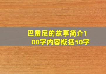 巴雷尼的故事简介100字内容概括50字