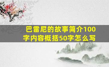 巴雷尼的故事简介100字内容概括50字怎么写