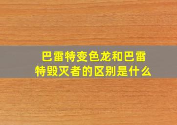 巴雷特变色龙和巴雷特毁灭者的区别是什么