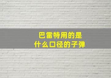 巴雷特用的是什么口径的子弹