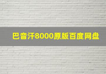 巴音汗8000原版百度网盘