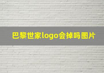 巴黎世家logo会掉吗图片