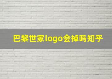 巴黎世家logo会掉吗知乎