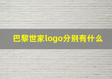 巴黎世家logo分别有什么