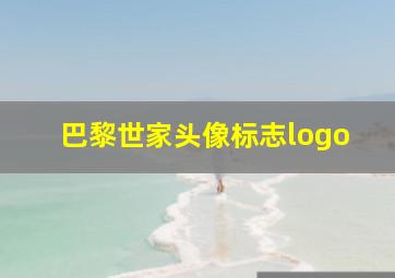 巴黎世家头像标志logo