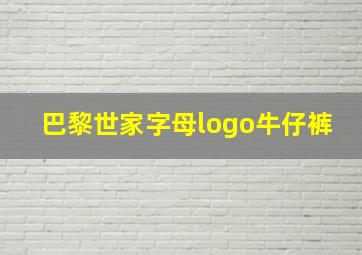 巴黎世家字母logo牛仔裤