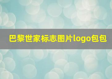 巴黎世家标志图片logo包包