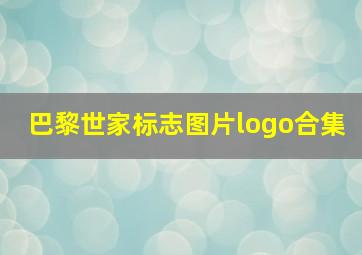 巴黎世家标志图片logo合集