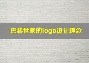 巴黎世家的logo设计理念