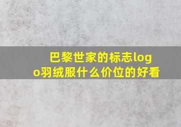 巴黎世家的标志logo羽绒服什么价位的好看