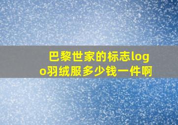 巴黎世家的标志logo羽绒服多少钱一件啊