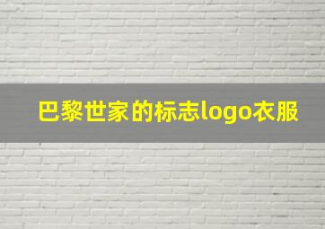 巴黎世家的标志logo衣服