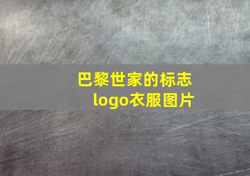 巴黎世家的标志logo衣服图片