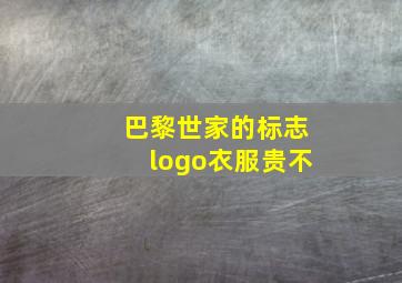 巴黎世家的标志logo衣服贵不