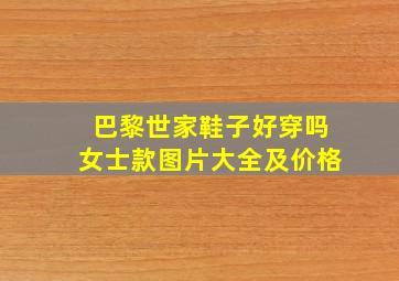 巴黎世家鞋子好穿吗女士款图片大全及价格