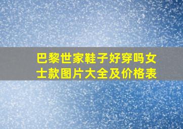 巴黎世家鞋子好穿吗女士款图片大全及价格表