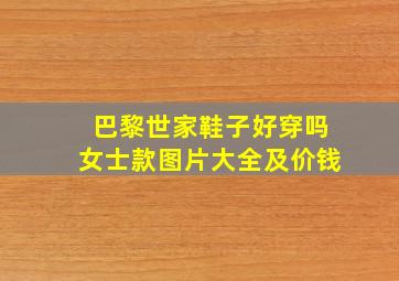 巴黎世家鞋子好穿吗女士款图片大全及价钱