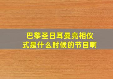 巴黎圣日耳曼亮相仪式是什么时候的节目啊